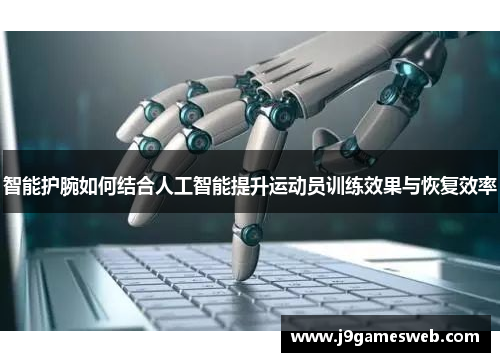 智能护腕如何结合人工智能提升运动员训练效果与恢复效率
