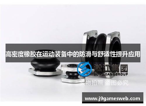 高密度橡胶在运动装备中的防滑与舒适性提升应用