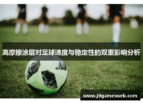 高摩擦涂层对足球速度与稳定性的双重影响分析