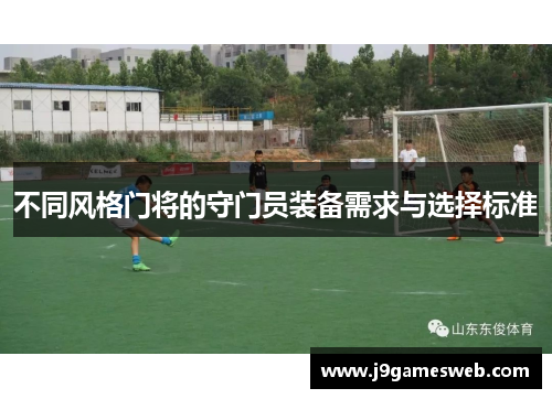不同风格门将的守门员装备需求与选择标准