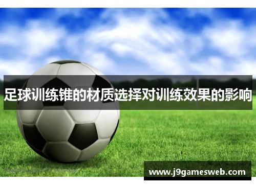足球训练锥的材质选择对训练效果的影响